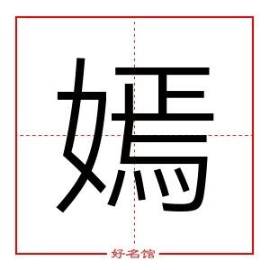 嫣 五行|嫣字的五行属性